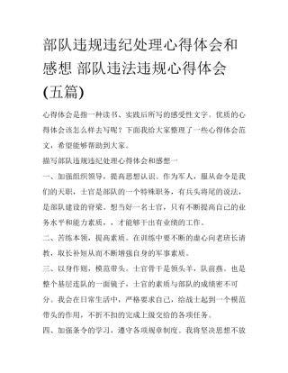部队违规违纪处理心得体会和感想 部队违法违规心得体会(五篇)
