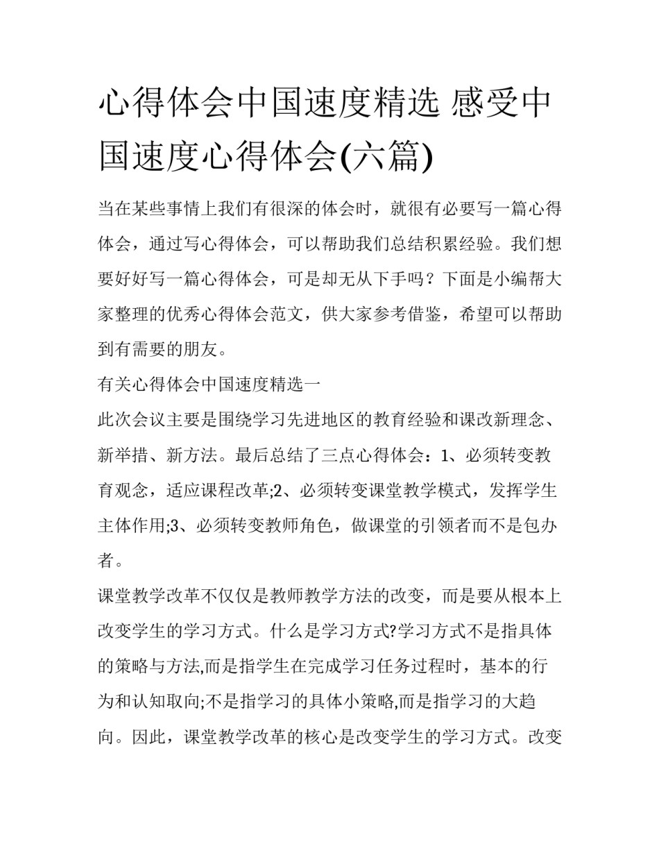 心得体会中国速度精选 感受中国速度心得体会(六篇)_第1页