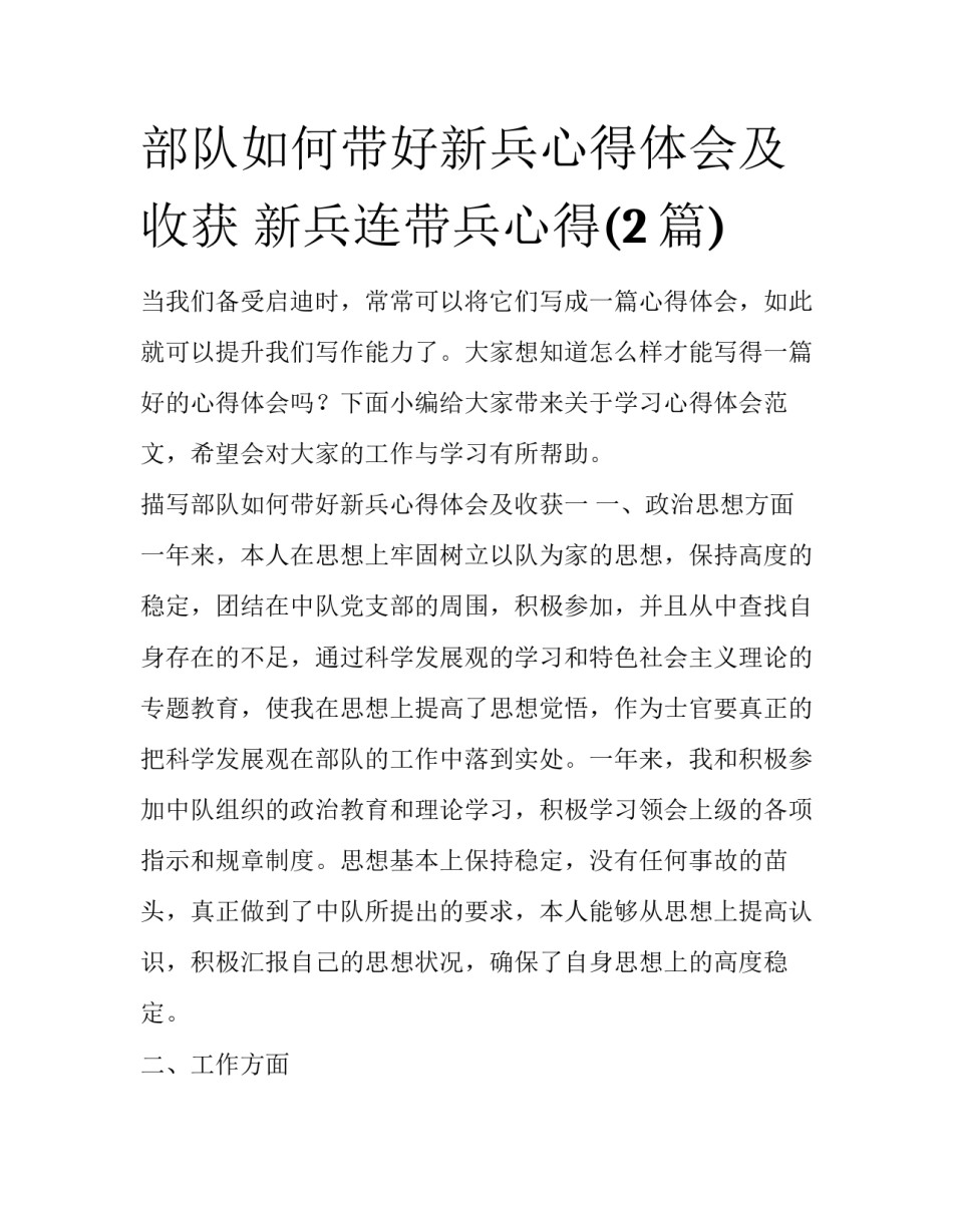 部队如何带好新兵心得体会及收获 新兵连带兵心得(2篇)_第1页