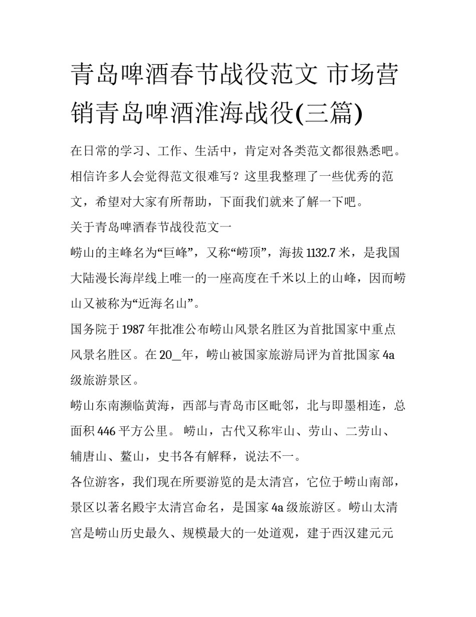 青岛啤酒春节战役范文 市场营销青岛啤酒淮海战役(三篇)_第1页