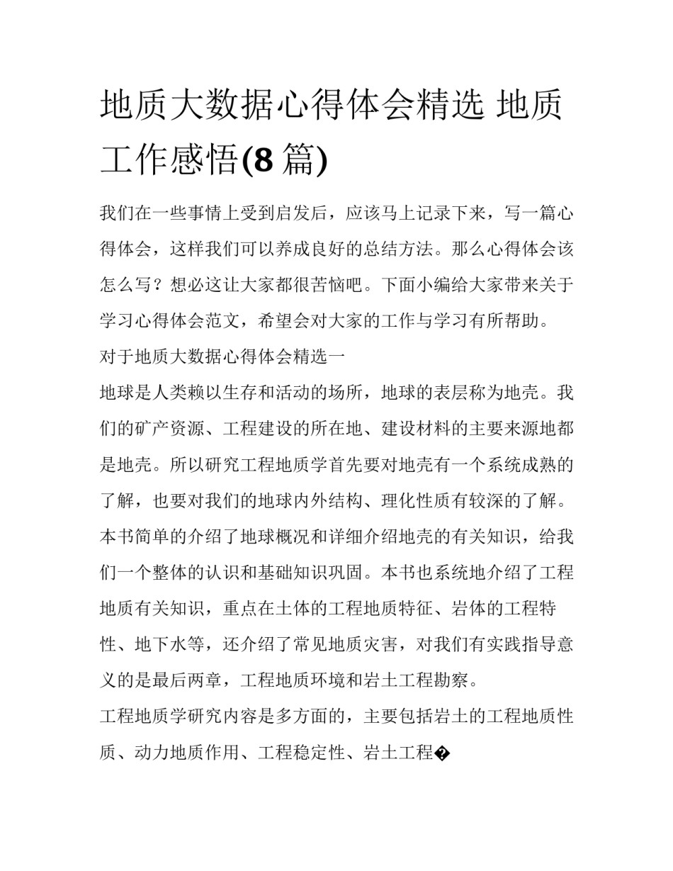 地质大数据心得体会精选 地质工作感悟(8篇)_第1页