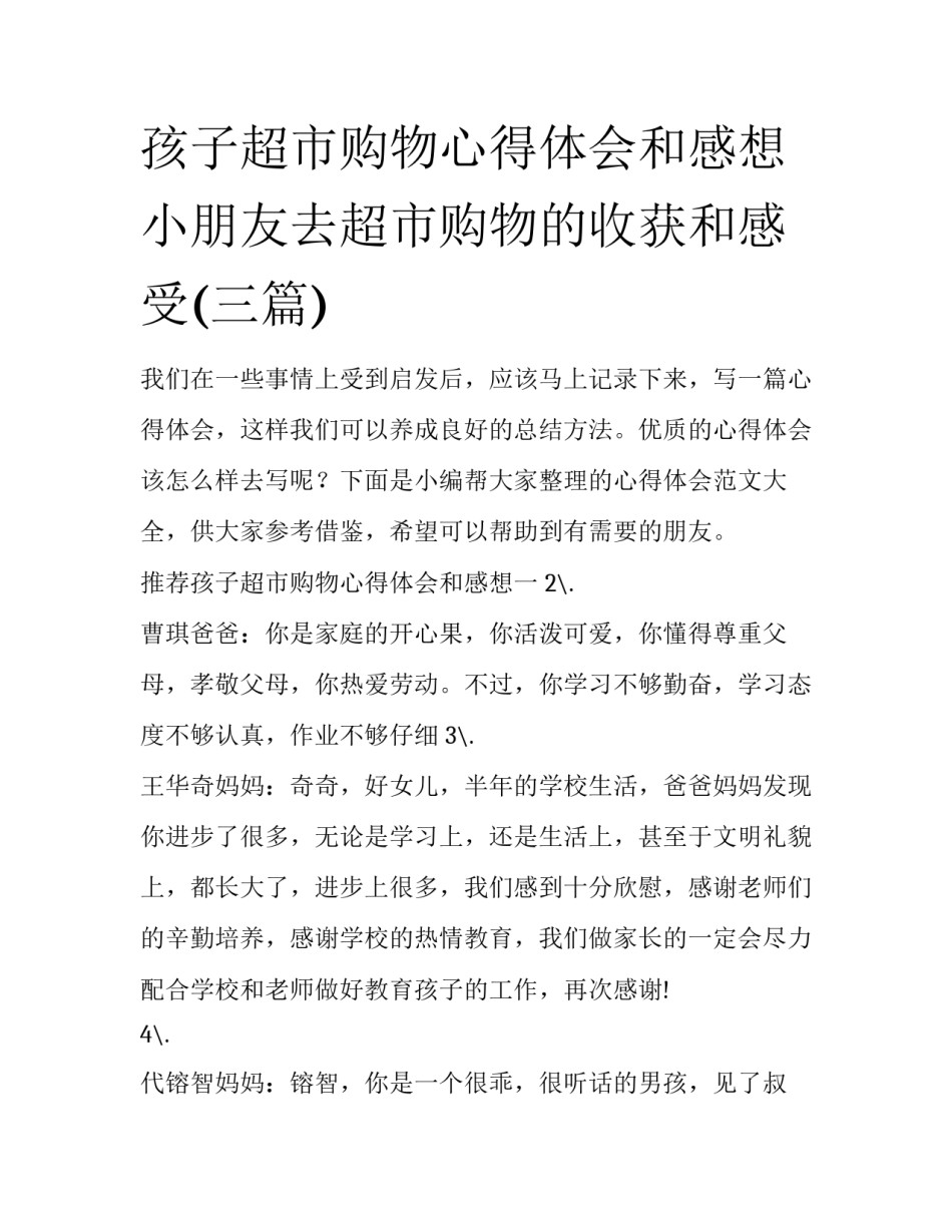 孩子超市购物心得体会和感想 小朋友去超市购物的收获和感受(三篇)_第1页
