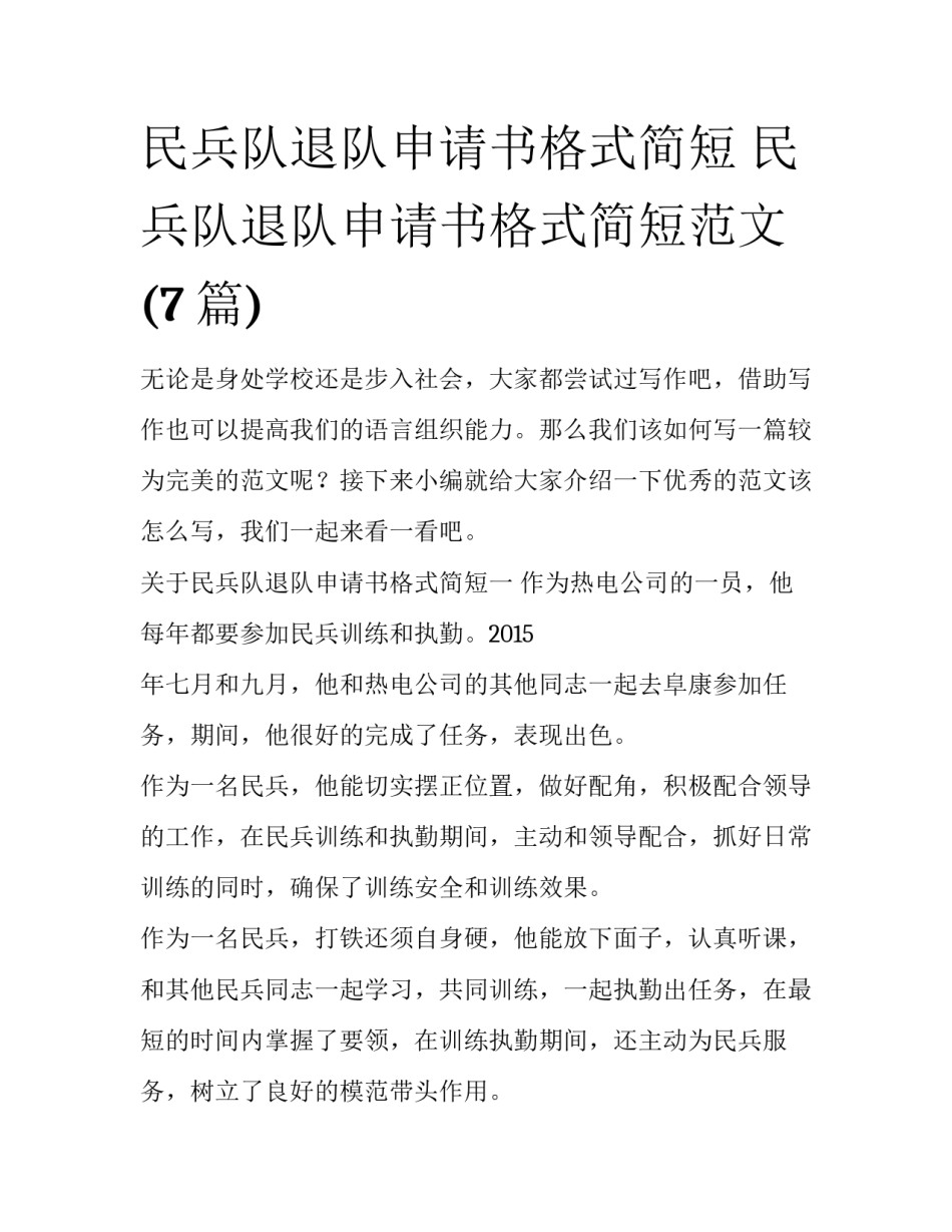 民兵队退队申请书格式简短 民兵队退队申请书格式简短范文(7篇)_第1页