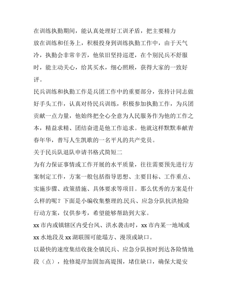 民兵队退队申请书格式简短 民兵队退队申请书格式简短范文(7篇)_第2页