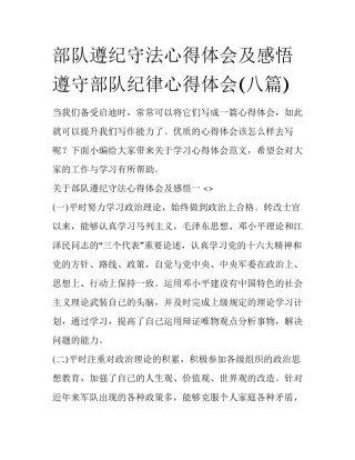 部队遵纪守法心得体会及感悟 遵守部队纪律心得体会(八篇)