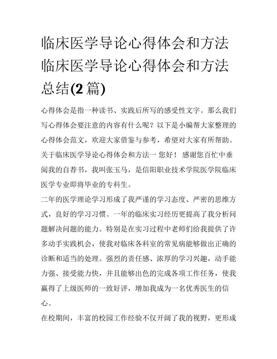 临床医学导论心得体会和方法 临床医学导论心得体会和方法总结(2篇)_第1页