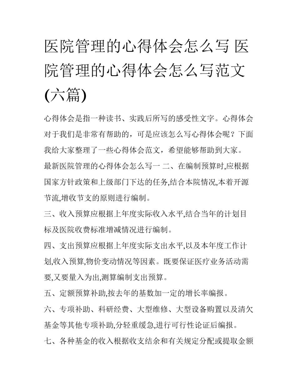 医院管理的心得体会怎么写 医院管理的心得体会怎么写范文(六篇)_第1页