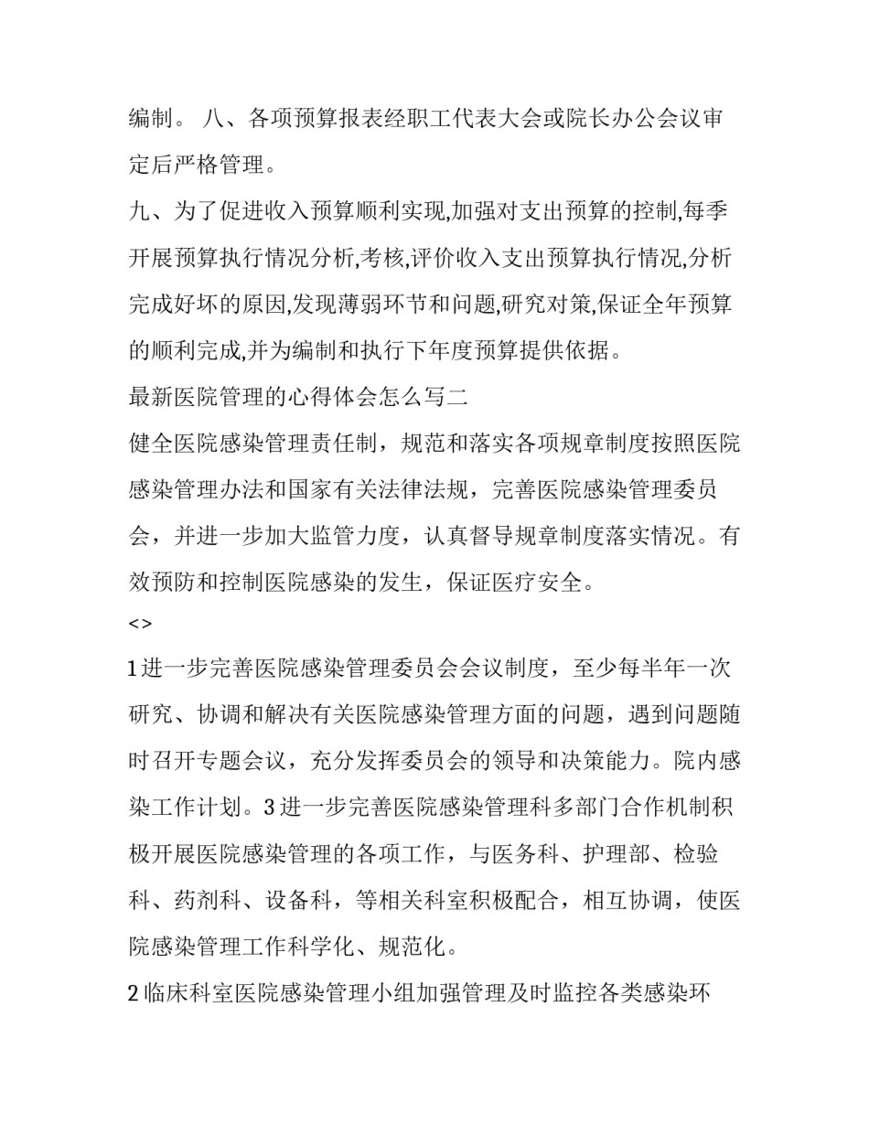 医院管理的心得体会怎么写 医院管理的心得体会怎么写范文(六篇)_第2页