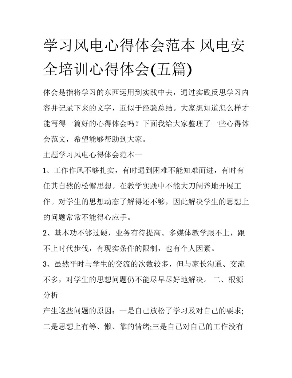 学习风电心得体会范本 风电安全培训心得体会(五篇)_第1页