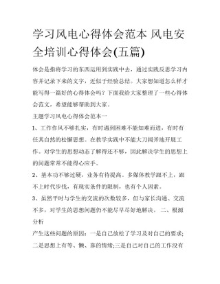 学习风电心得体会范本 风电安全培训心得体会(五篇)