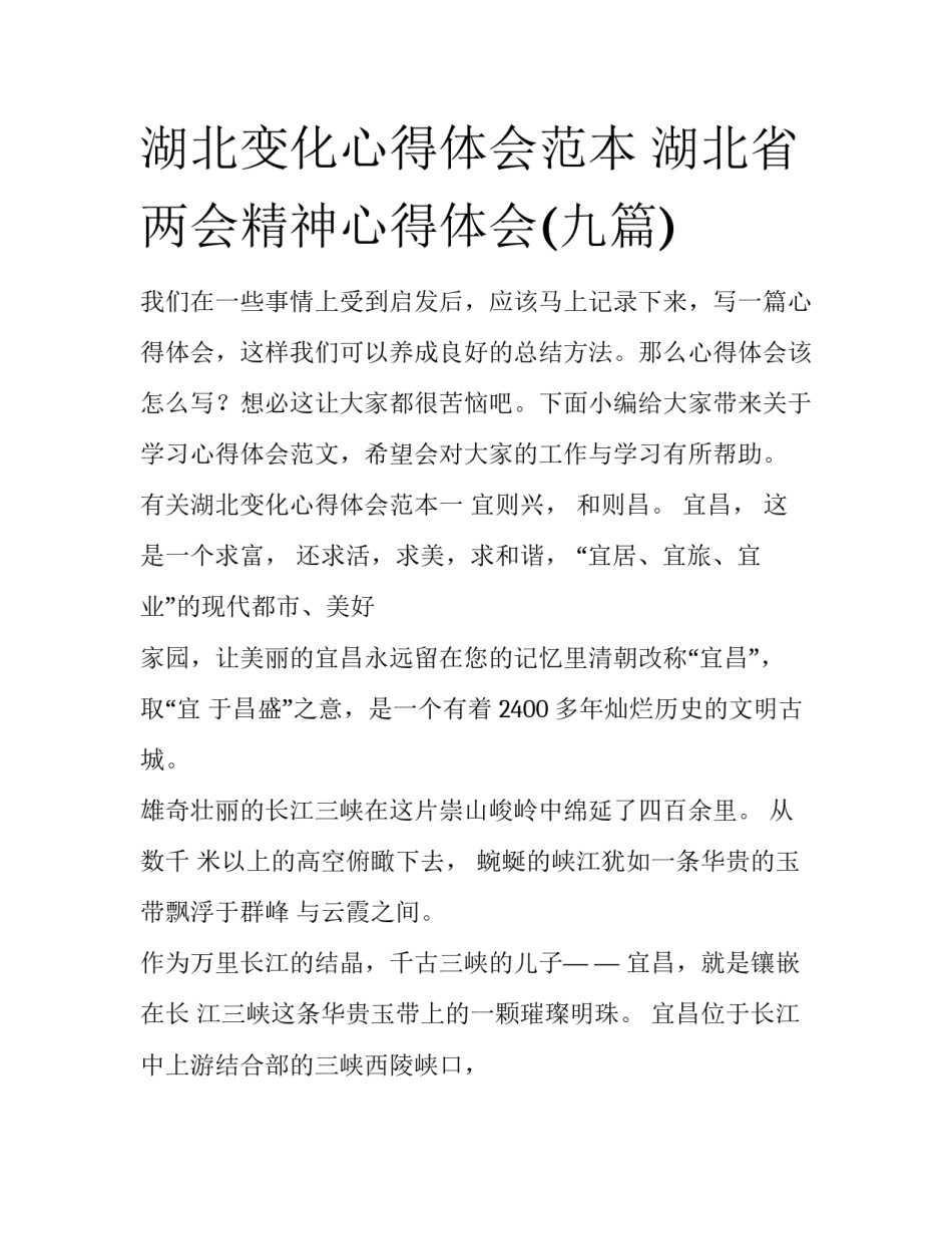 湖北变化心得体会范本 湖北省两会精神心得体会(九篇)_第1页