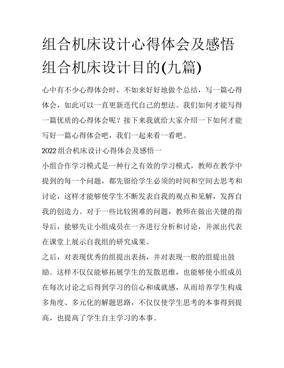 组合机床设计心得体会及感悟 组合机床设计目的(九篇)_第1页