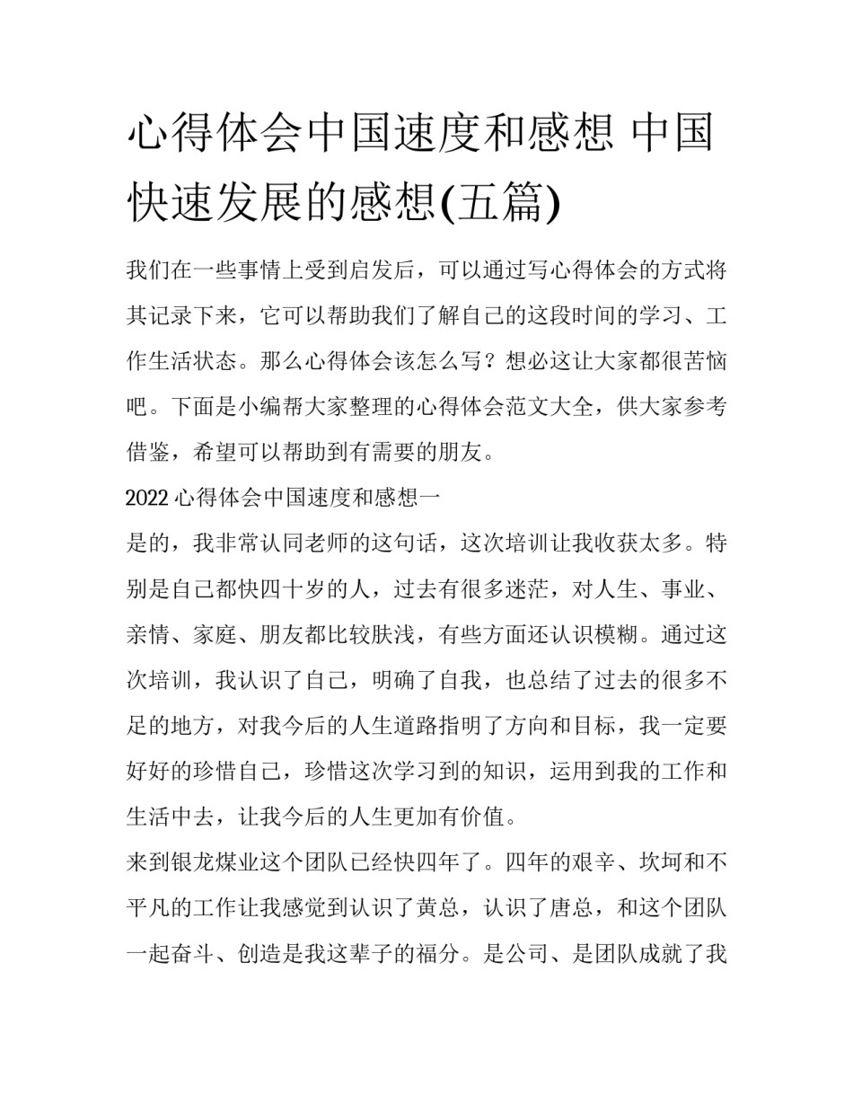 心得体会中国速度和感想 中国快速发展的感想(五篇)_第1页