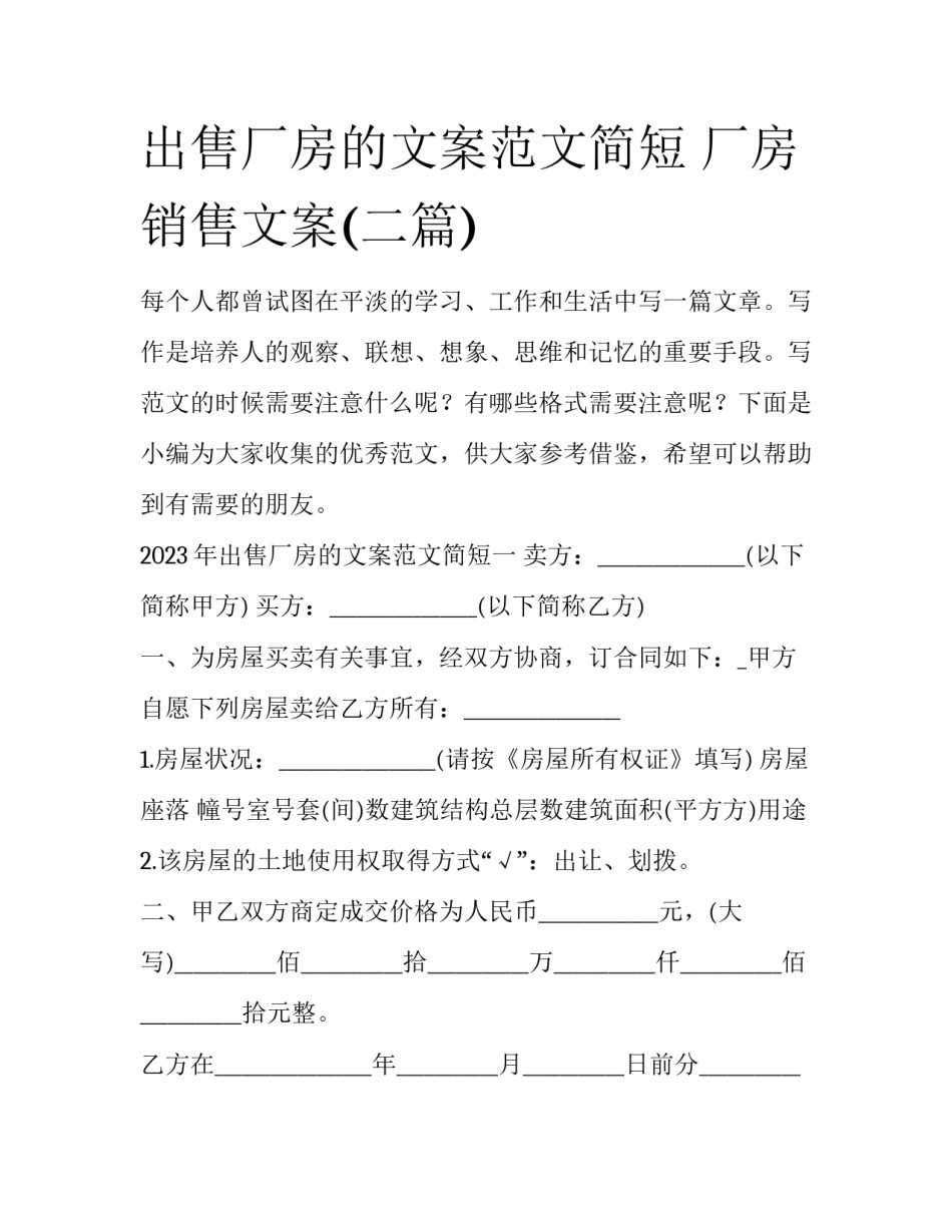 出售厂房的文案范文简短 厂房销售文案(二篇)_第1页