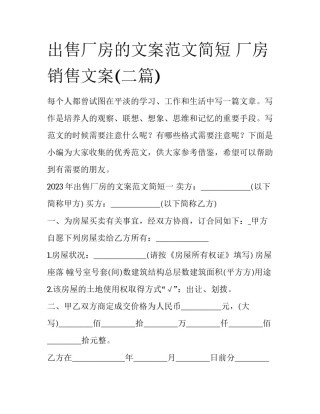 出售厂房的文案范文简短 厂房销售文案(二篇)