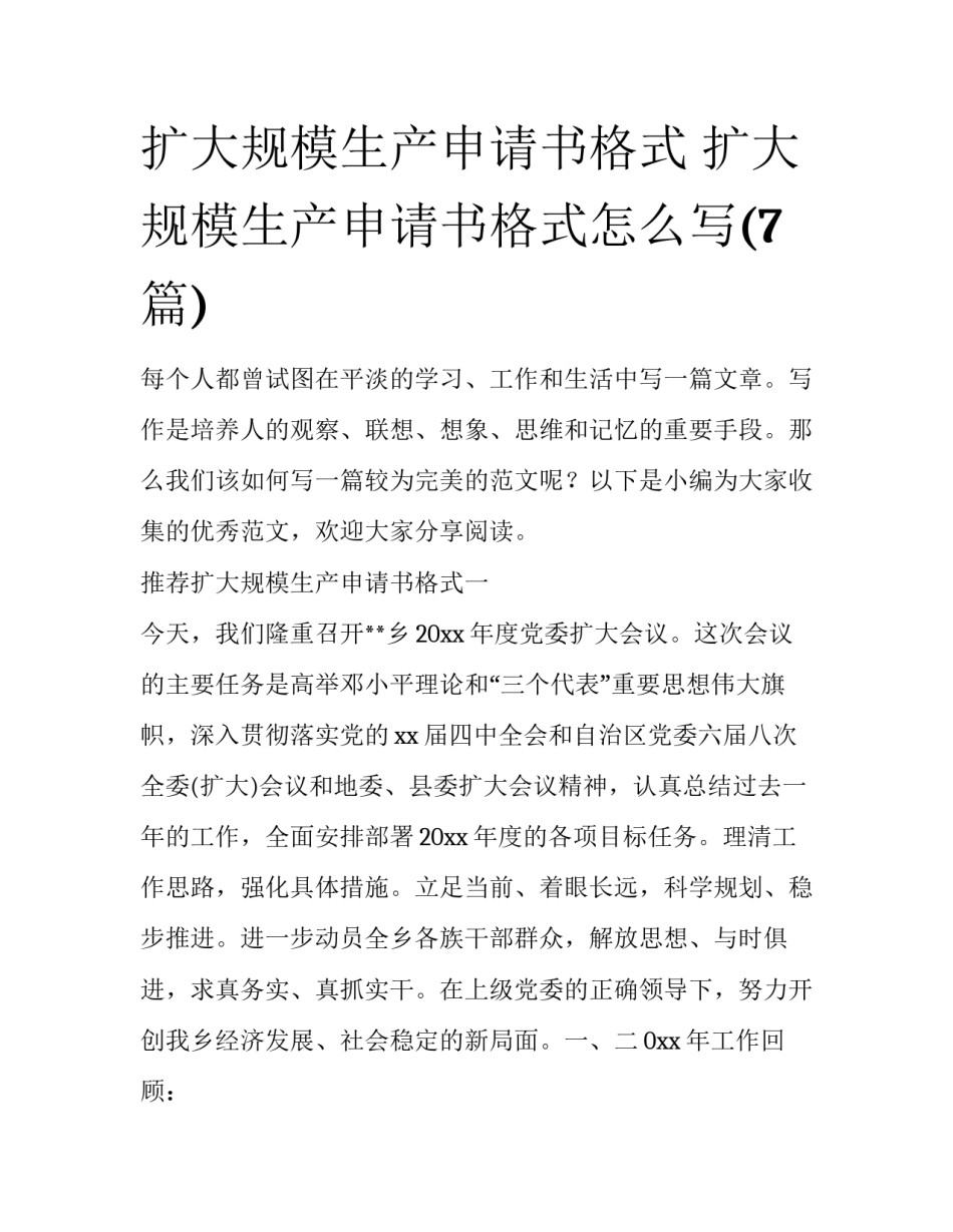 扩大规模生产申请书格式 扩大规模生产申请书格式怎么写(7篇)_第1页