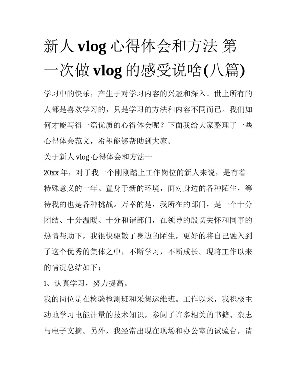 新人vlog心得体会和方法 第一次做vlog的感受说啥(八篇)_第1页