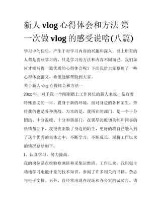 新人vlog心得体会和方法 第一次做vlog的感受说啥(八篇)
