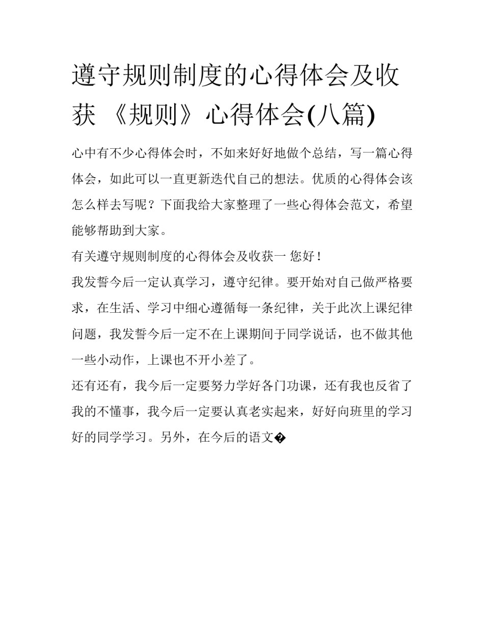 遵守规则制度的心得体会及收获 《规则》心得体会(八篇)_第1页