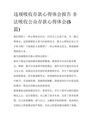 违规吸收存款心得体会报告 非法吸收公众存款心得体会(5篇)