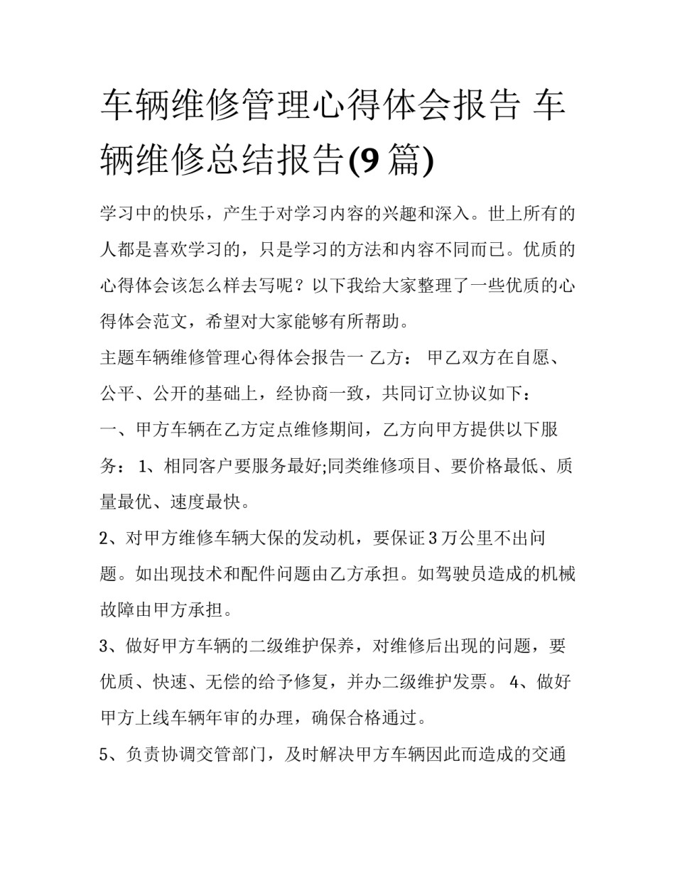 车辆维修管理心得体会报告 车辆维修总结报告(9篇)_第1页