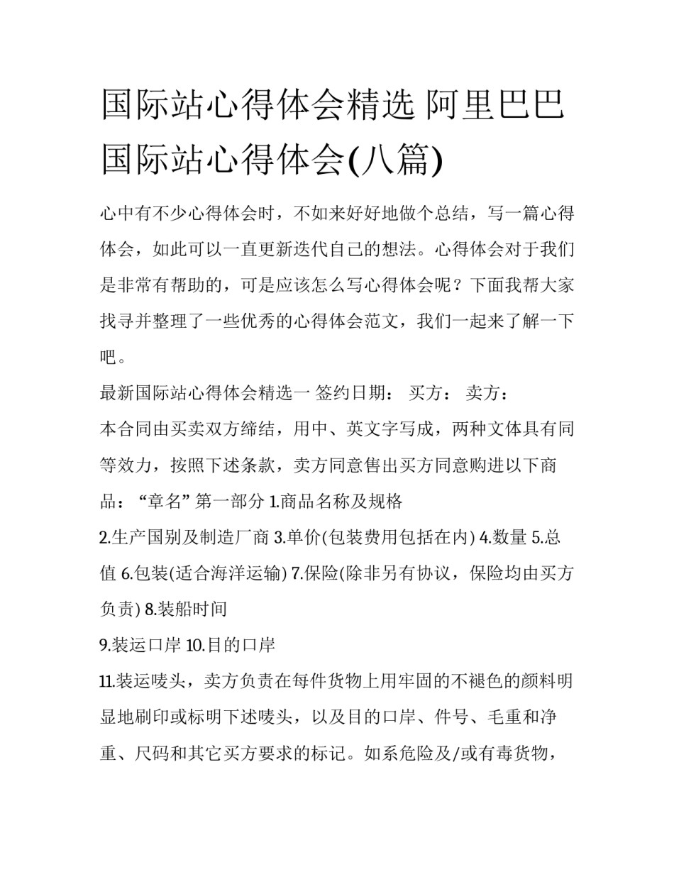 国际站心得体会精选 阿里巴巴国际站心得体会(八篇)_第1页