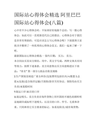 国际站心得体会精选 阿里巴巴国际站心得体会(八篇)