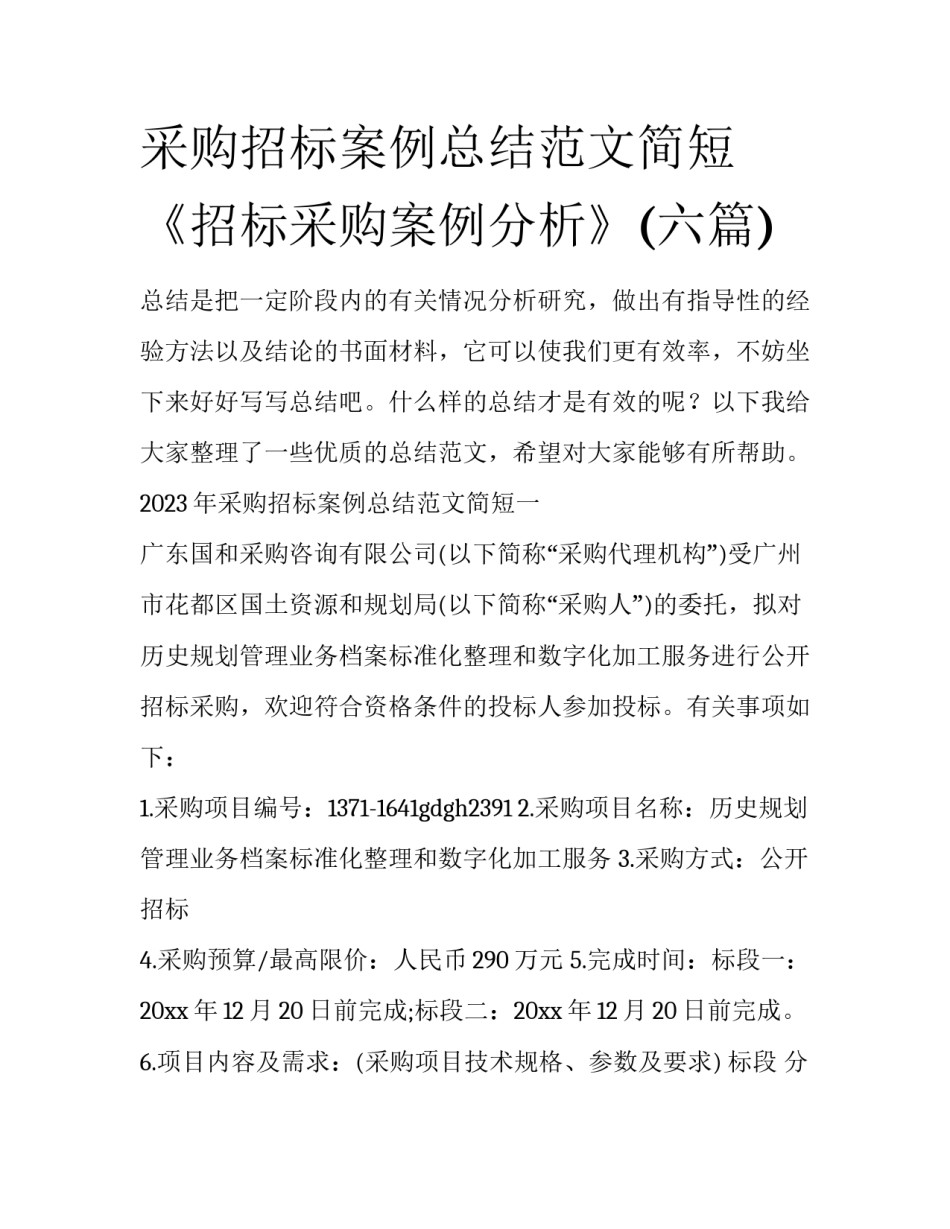 采购招标案例总结范文简短 《招标采购案例分析》(六篇)_第1页