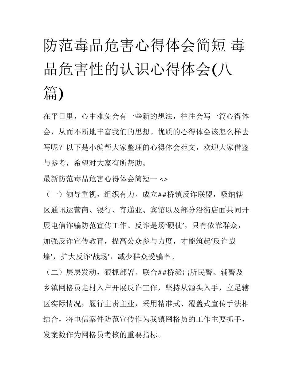 防范毒品危害心得体会简短 毒品危害性的认识心得体会(八篇)_第1页