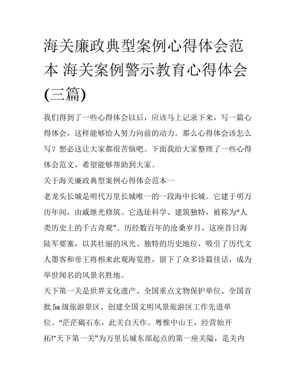 海关廉政典型案例心得体会范本 海关案例警示教育心得体会(三篇)_第1页
