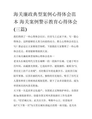 海关廉政典型案例心得体会范本 海关案例警示教育心得体会(三篇)