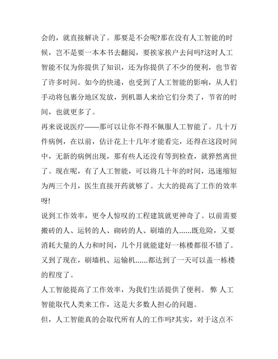 人工智能学科心得体会和方法 人工智能在教学中的应用心得体会(2篇)_第2页