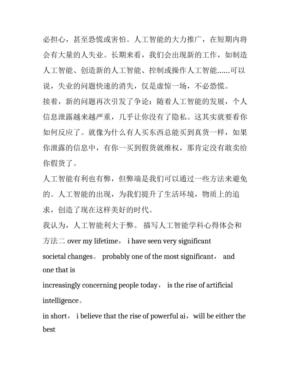 人工智能学科心得体会和方法 人工智能在教学中的应用心得体会(2篇)_第3页