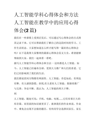 人工智能学科心得体会和方法 人工智能在教学中的应用心得体会(2篇)