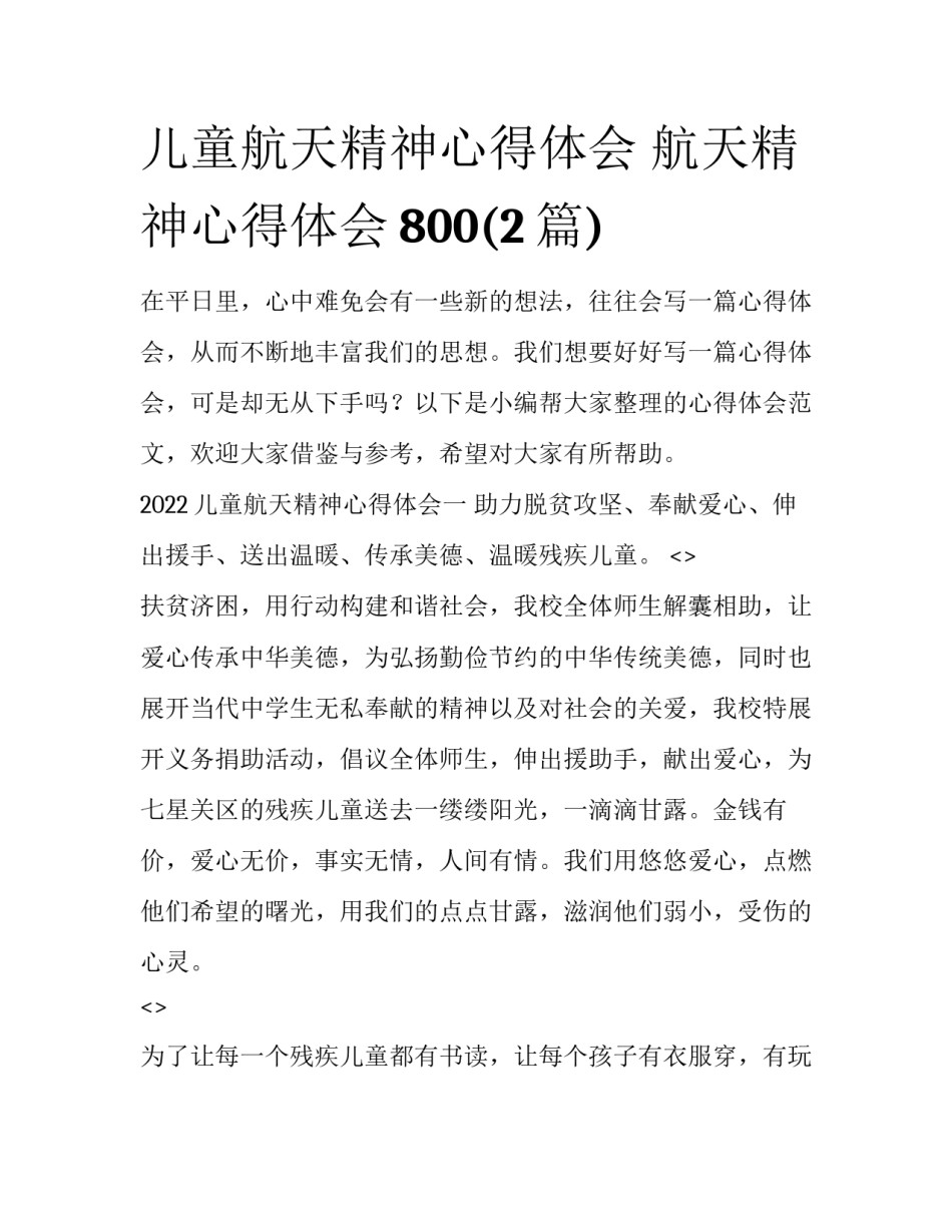 儿童航天精神心得体会 航天精神心得体会800(2篇)_第1页