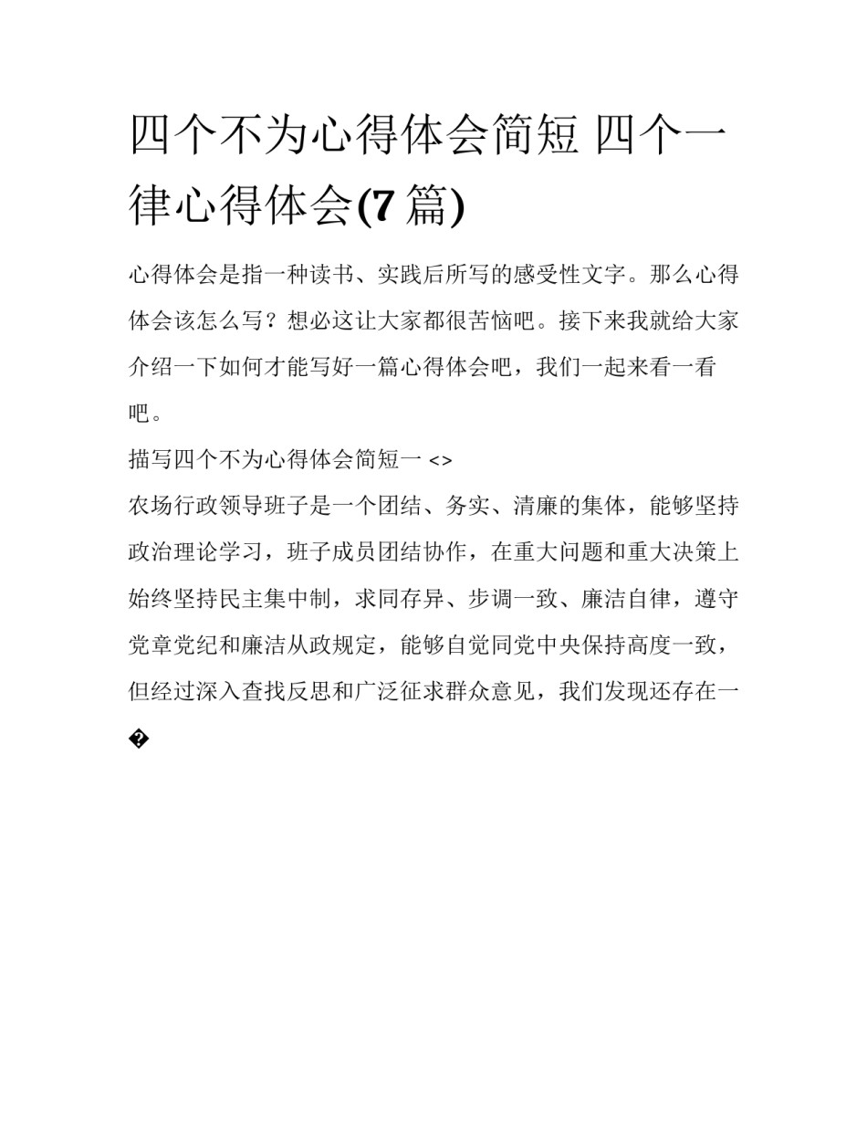 四个不为心得体会简短 四个一律心得体会(7篇)_第1页