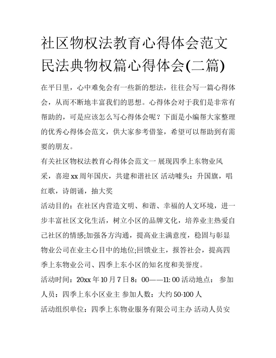 社区物权法教育心得体会范文 民法典物权篇心得体会(二篇)_第1页