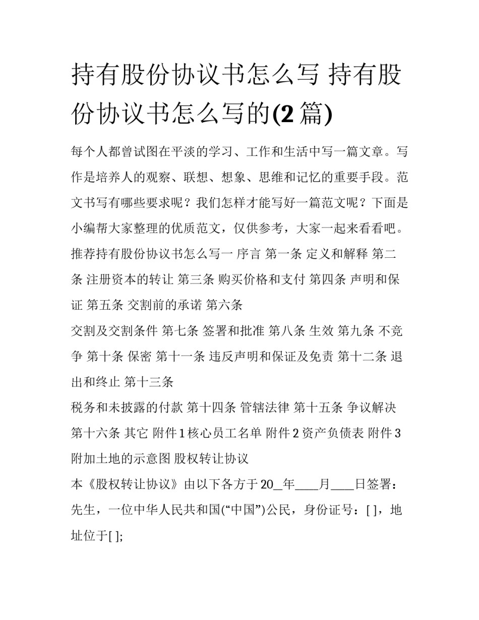 持有股份协议书怎么写 持有股份协议书怎么写的(2篇)_第1页