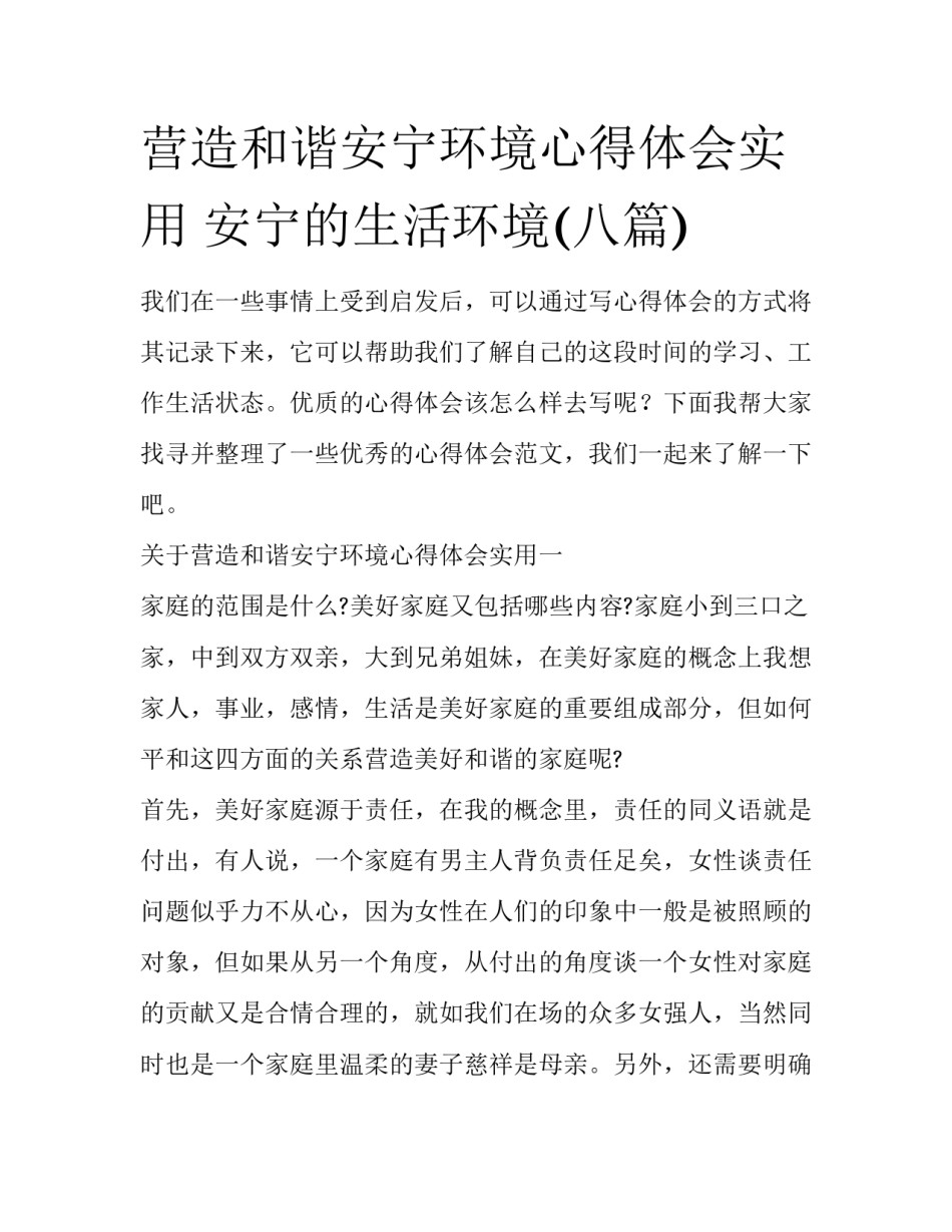 营造和谐安宁环境心得体会实用 安宁的生活环境(八篇)_第1页