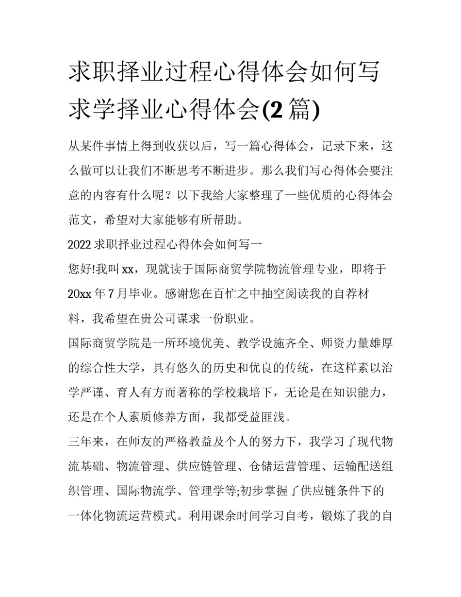 求职择业过程心得体会如何写 求学择业心得体会(2篇)_第1页