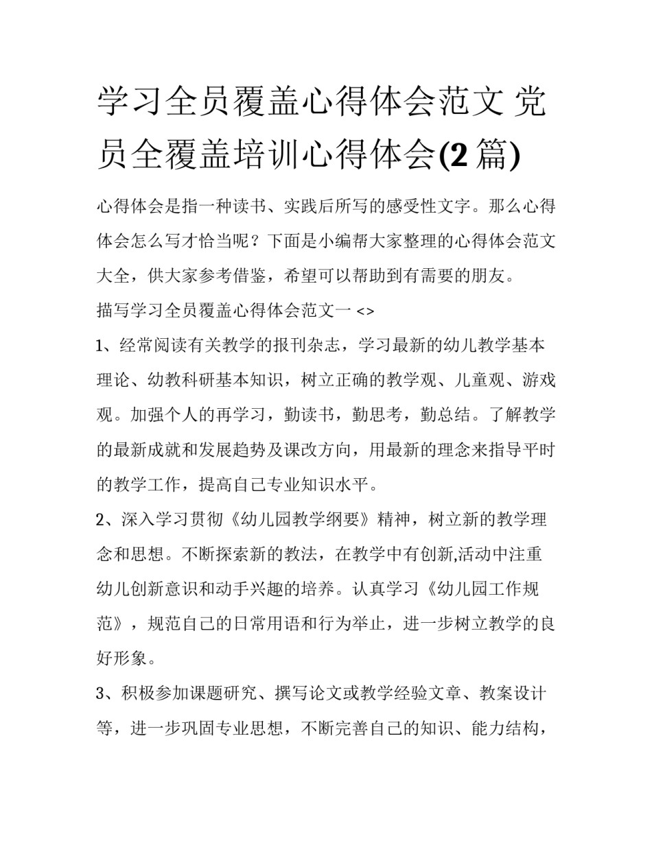 学习全员覆盖心得体会范文 党员全覆盖培训心得体会(2篇)_第1页