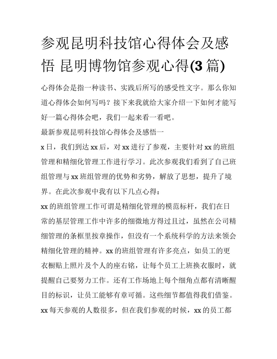 参观昆明科技馆心得体会及感悟 昆明博物馆参观心得(3篇)_第1页