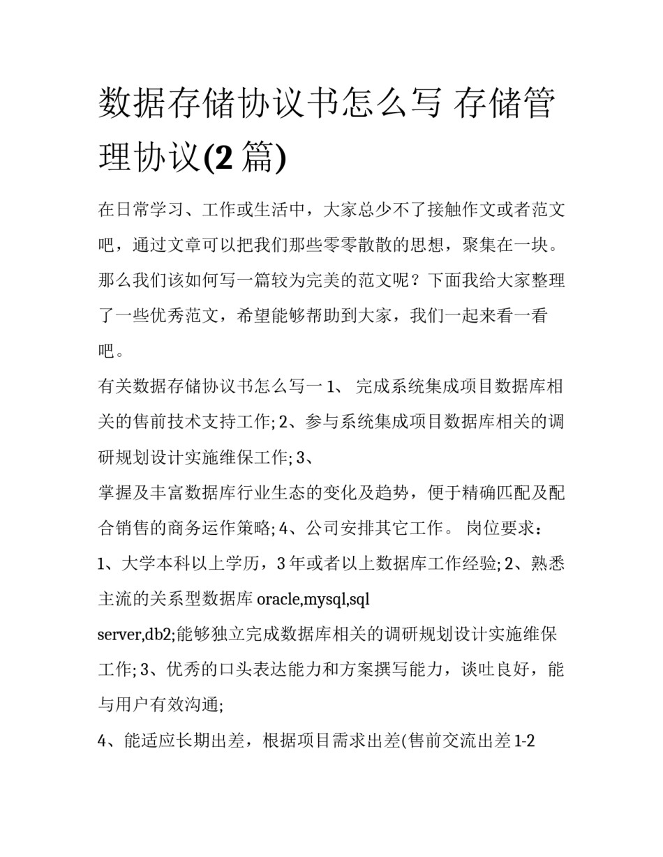 数据存储协议书怎么写 存储管理协议(2篇)_第1页