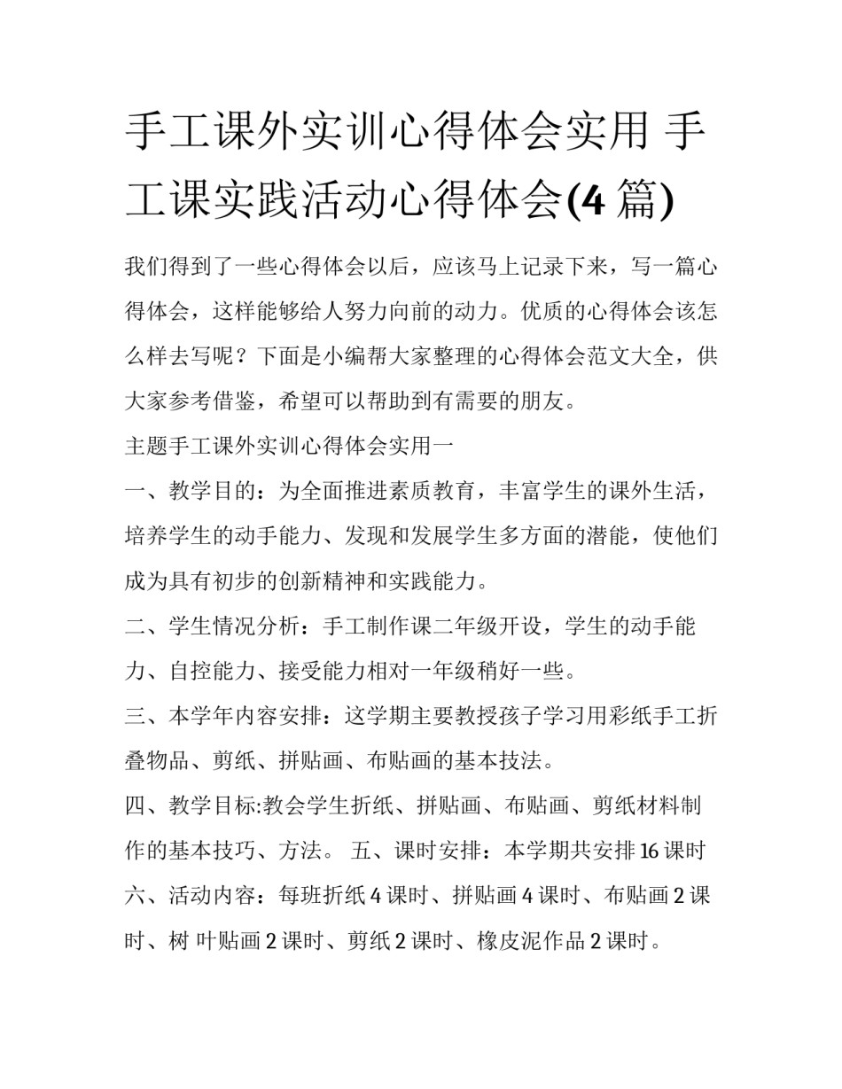 手工课外实训心得体会实用 手工课实践活动心得体会(4篇)_第1页