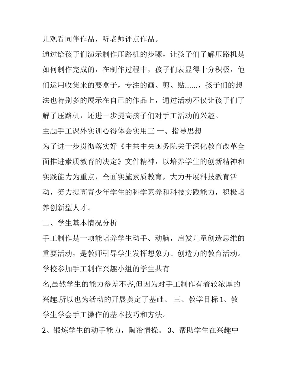 手工课外实训心得体会实用 手工课实践活动心得体会(4篇)_第3页