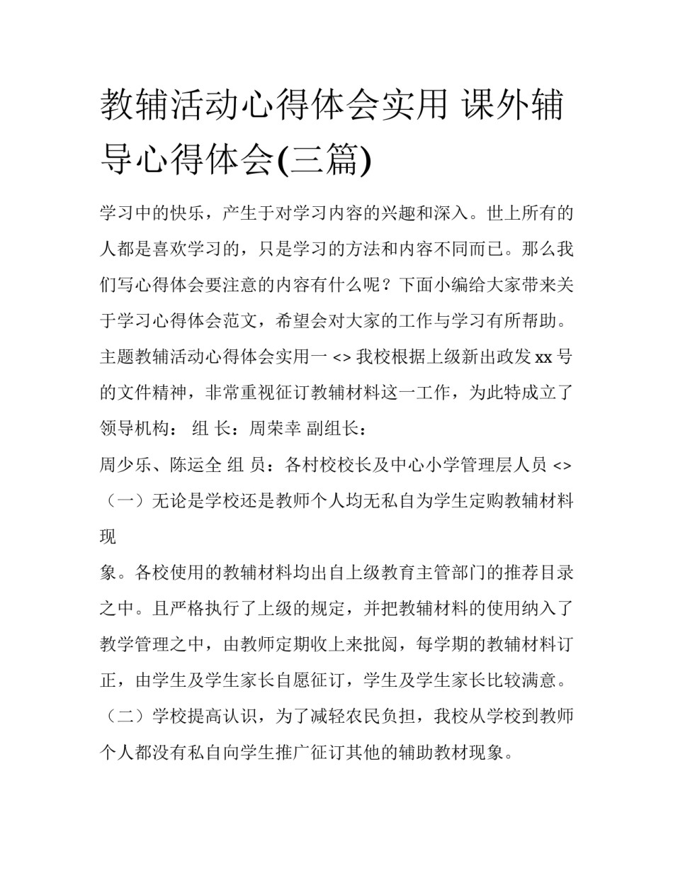 教辅活动心得体会实用 课外辅导心得体会(三篇)_第1页
