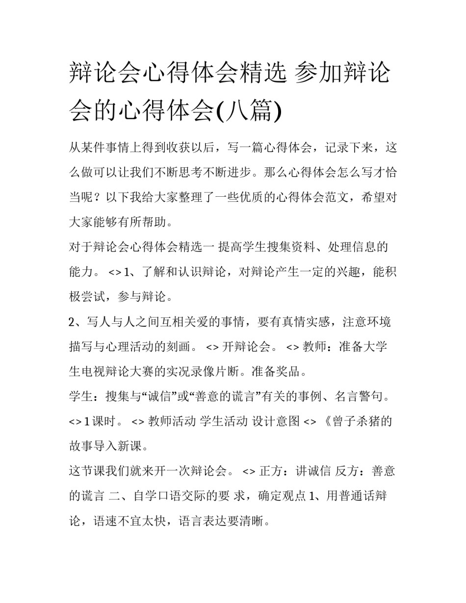 辩论会心得体会精选 参加辩论会的心得体会(八篇)_第1页