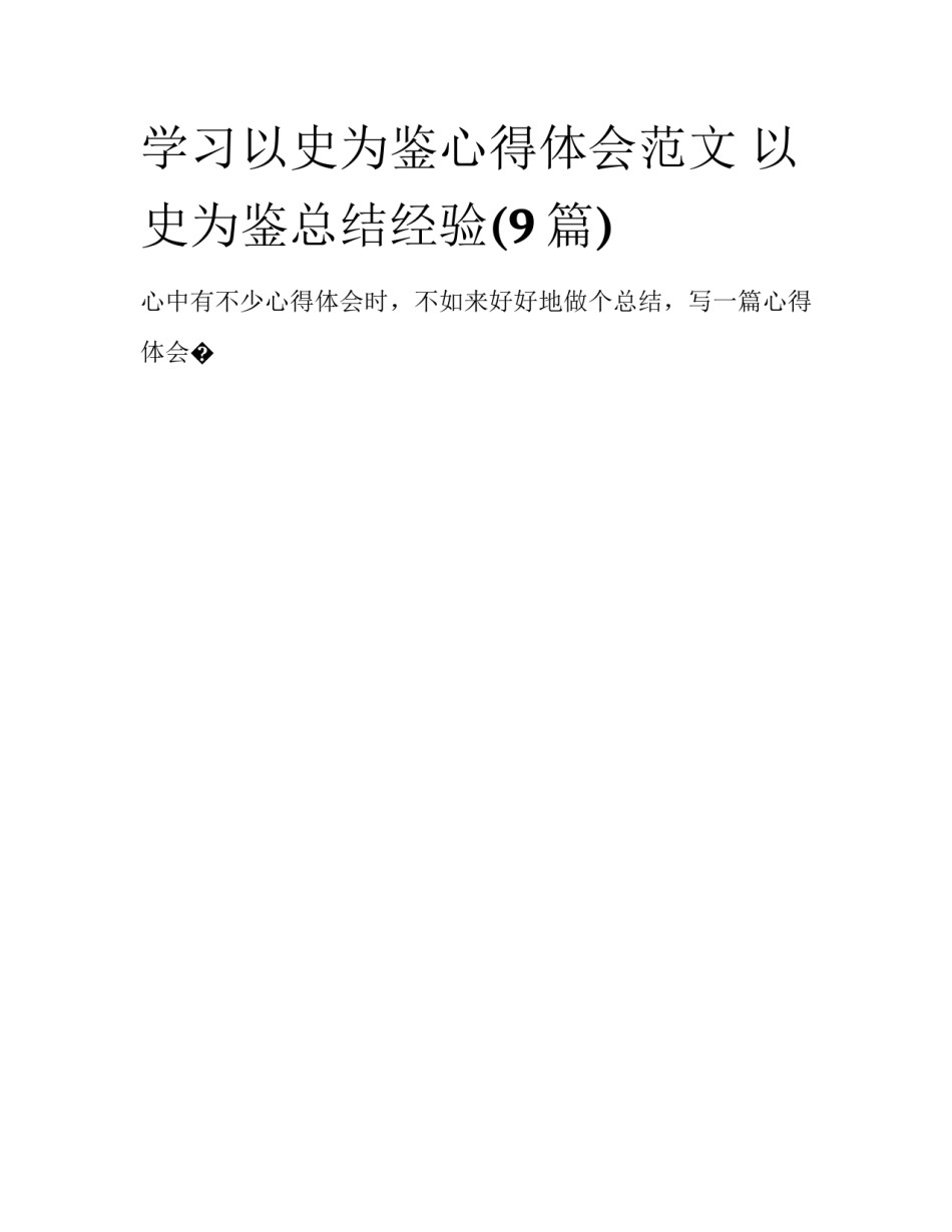 学习以史为鉴心得体会范文 以史为鉴总结经验(9篇)_第1页