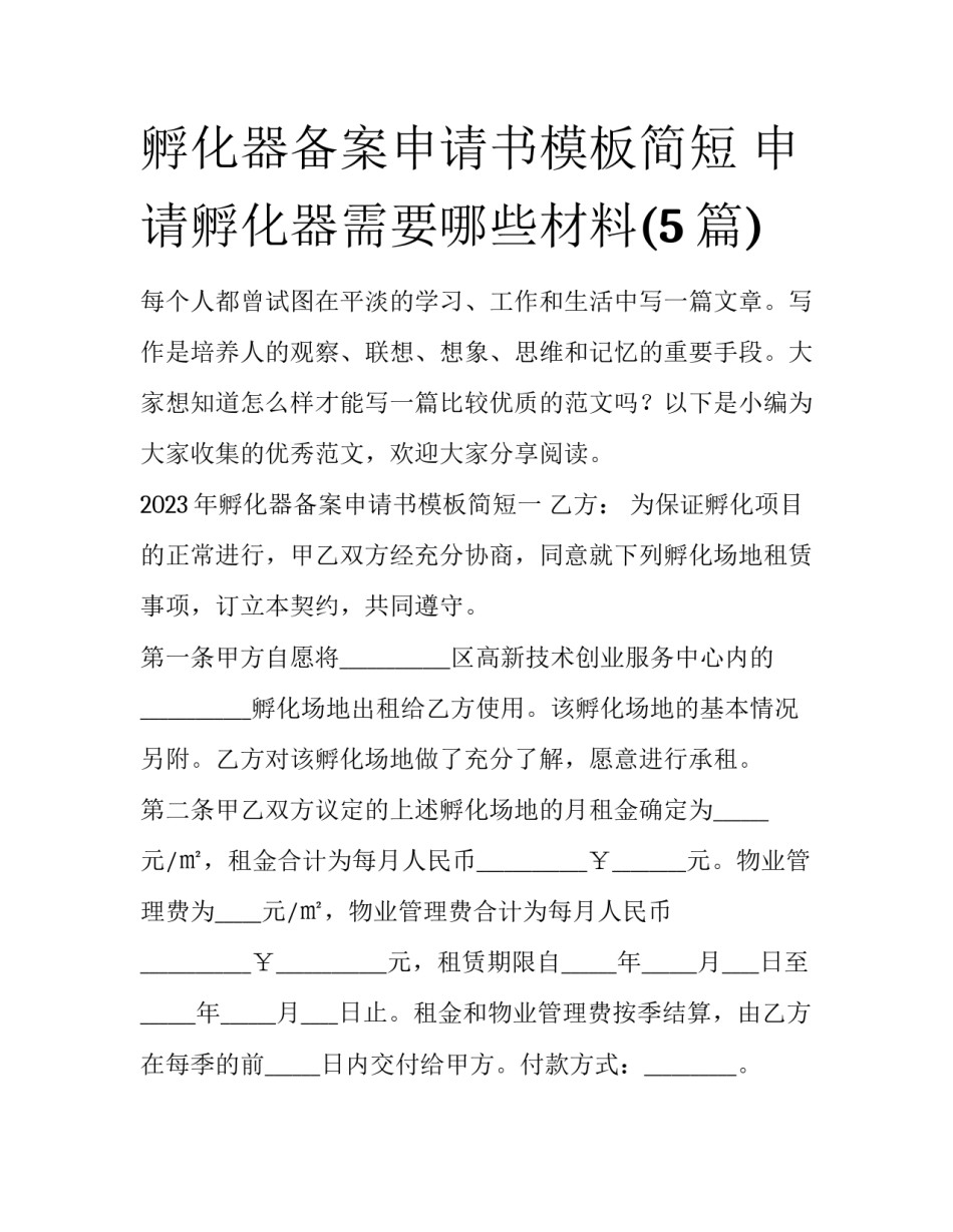 孵化器备案申请书模板简短 申请孵化器需要哪些材料(5篇)_第1页