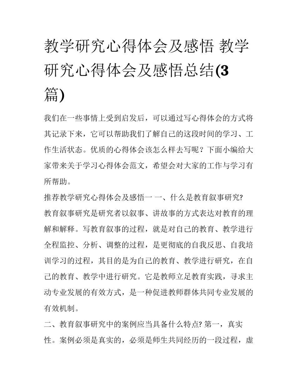 教学研究心得体会及感悟 教学研究心得体会及感悟总结(3篇)_第1页
